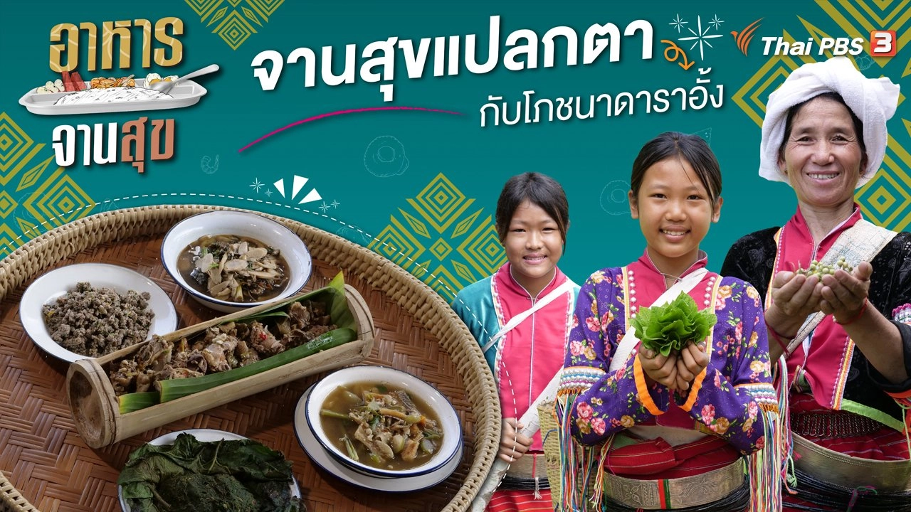 จานสุขแปลกตากับโภชนาดาราอั้ง