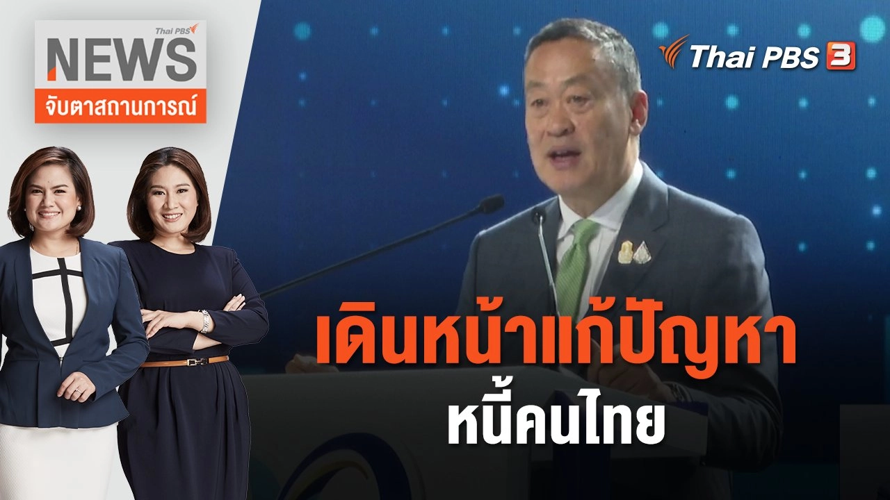 เดินหน้าแก้ปัญหาหนี้คนไทย | จับตาสถานการณ์ | 20 พ.ย. 66