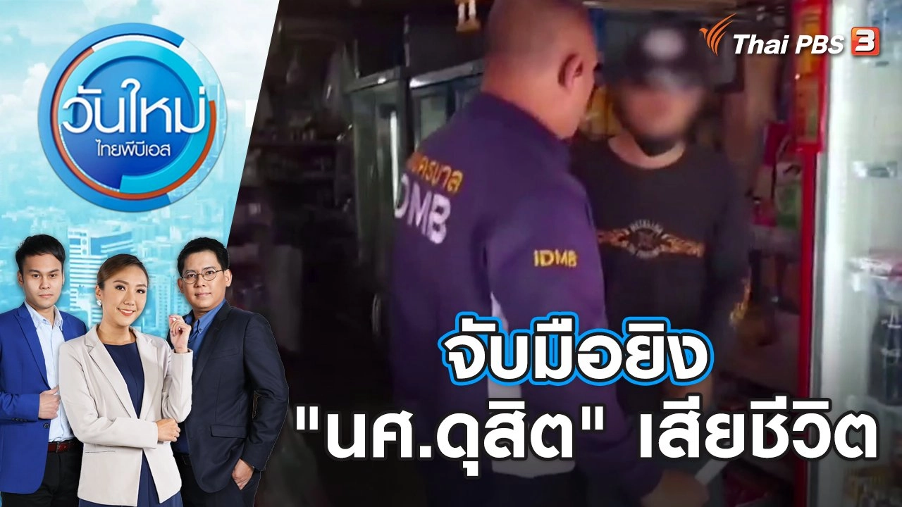 จับมือยิง "นศ.ดุสิต" เสียชีวิต | วันใหม่ ไทยพีบีเอส | 22 พ.ย. 66