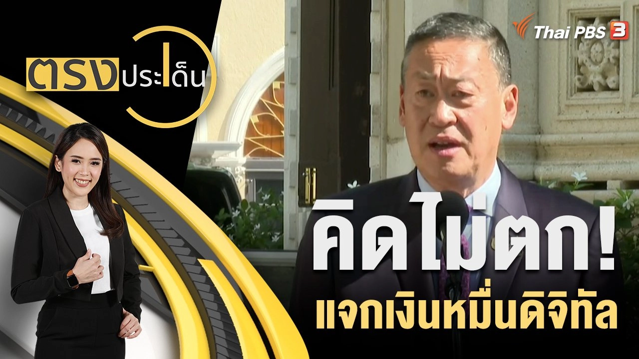 คิดไม่ตก! แจกเงินหมื่นดิจิทัล