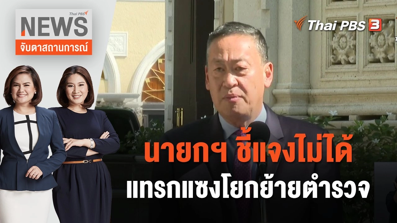 นายกฯ ชี้แจงไม่ได้แทรกแซงโยกย้ายตำรวจ | จับตาสถานการณ์ | 22 พ.ย. 66