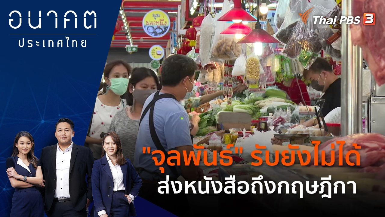 "จุลพันธ์" รับยังไม่ได้ส่งหนังสือถึงกฤษฎีกา