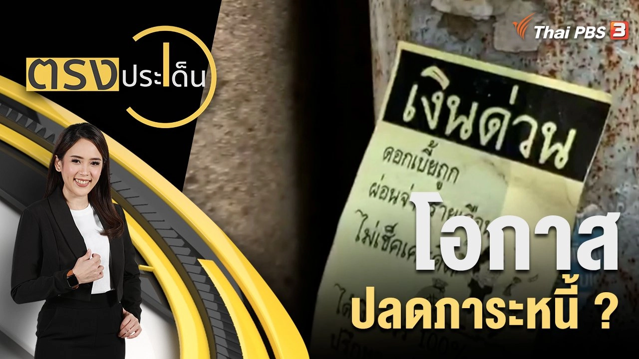 โอกาส ปลดภาระหนี้ ?