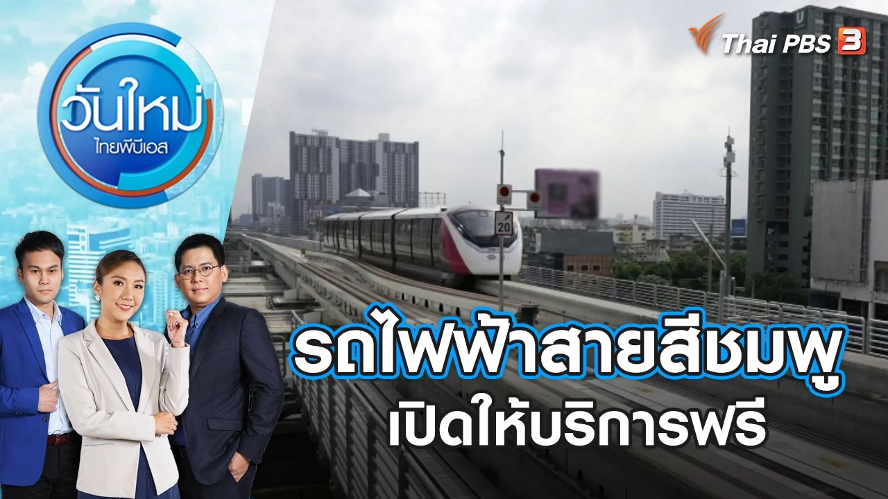 รถไฟฟ้าสายสีชมพูเปิดให้บริการฟรี | วันใหม่ ไทยพีบีเอส | 21 พ.ย. 66