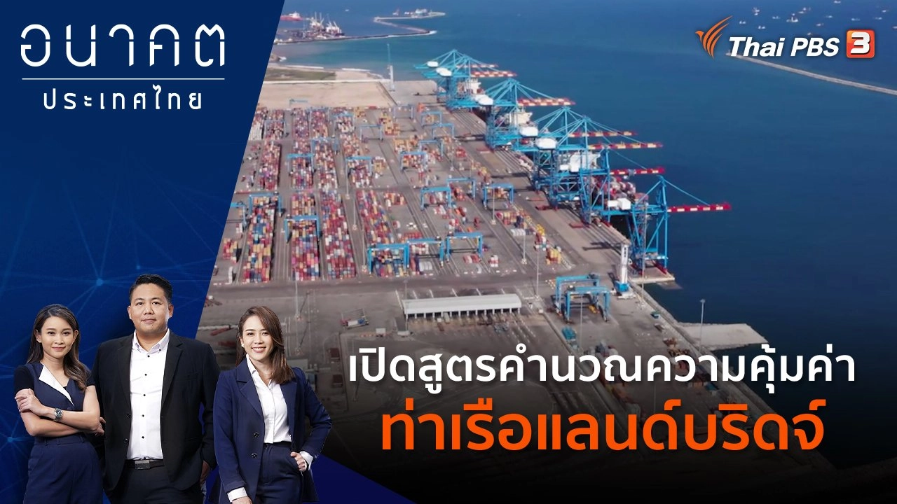 ​เปิดสูตรคำนวณความคุ้มค่าท่าเรือแลนด์บริดจ์