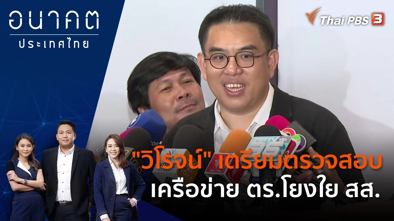 "วิโรจน์" เตรียมตรวจสอบเครือข่าย ตร.โยงใย สส.