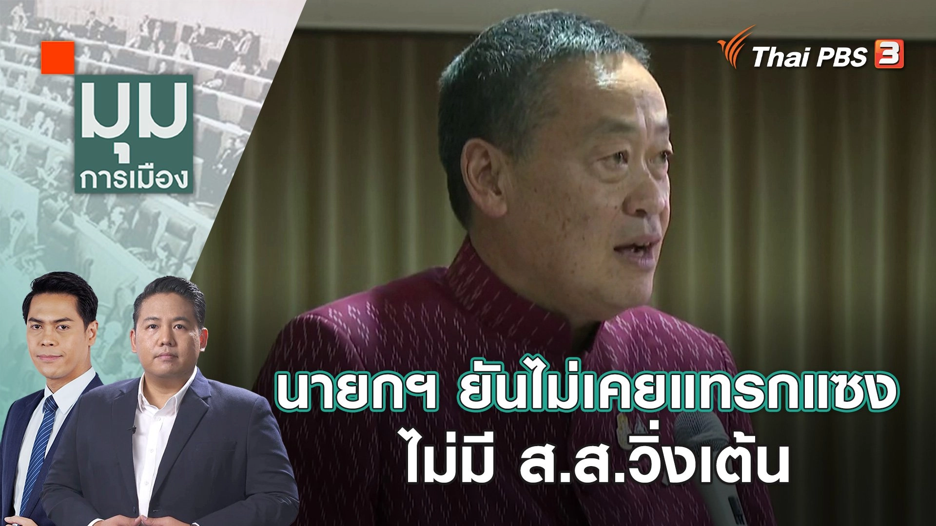 นายกฯ ยันไม่เคยแทรกแซง ไม่มี ส.ส.วิ่งเต้น | 23 พ.ย. 66