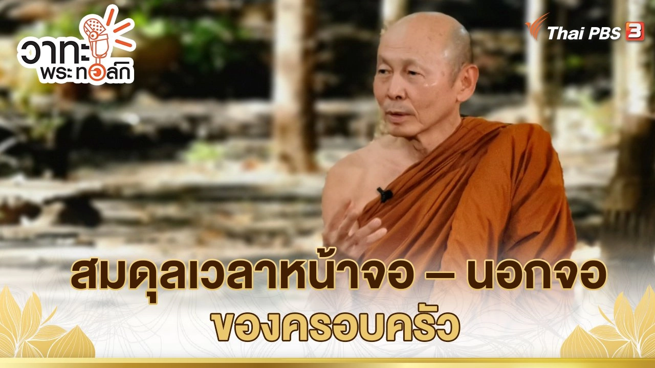 สมดุลเวลาหน้าจอ – นอกจอของครอบครัว | พระไพศาล วิสาโล