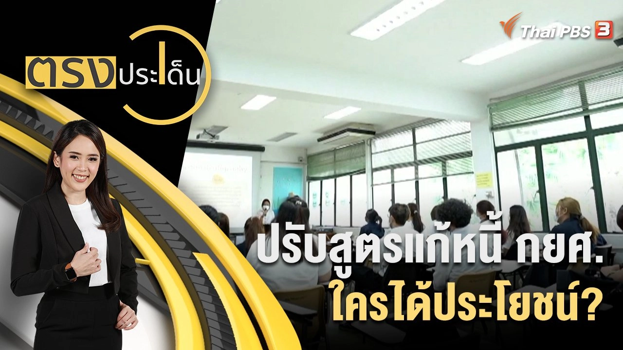 ปรับสูตรแก้หนี้ กยศ.ใครได้ประโยชน์?