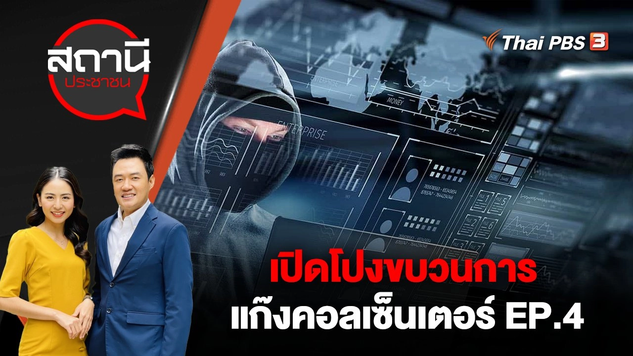 เปิดโปงขบวนการแก๊งคอลเซ็นเตอร์ EP.4