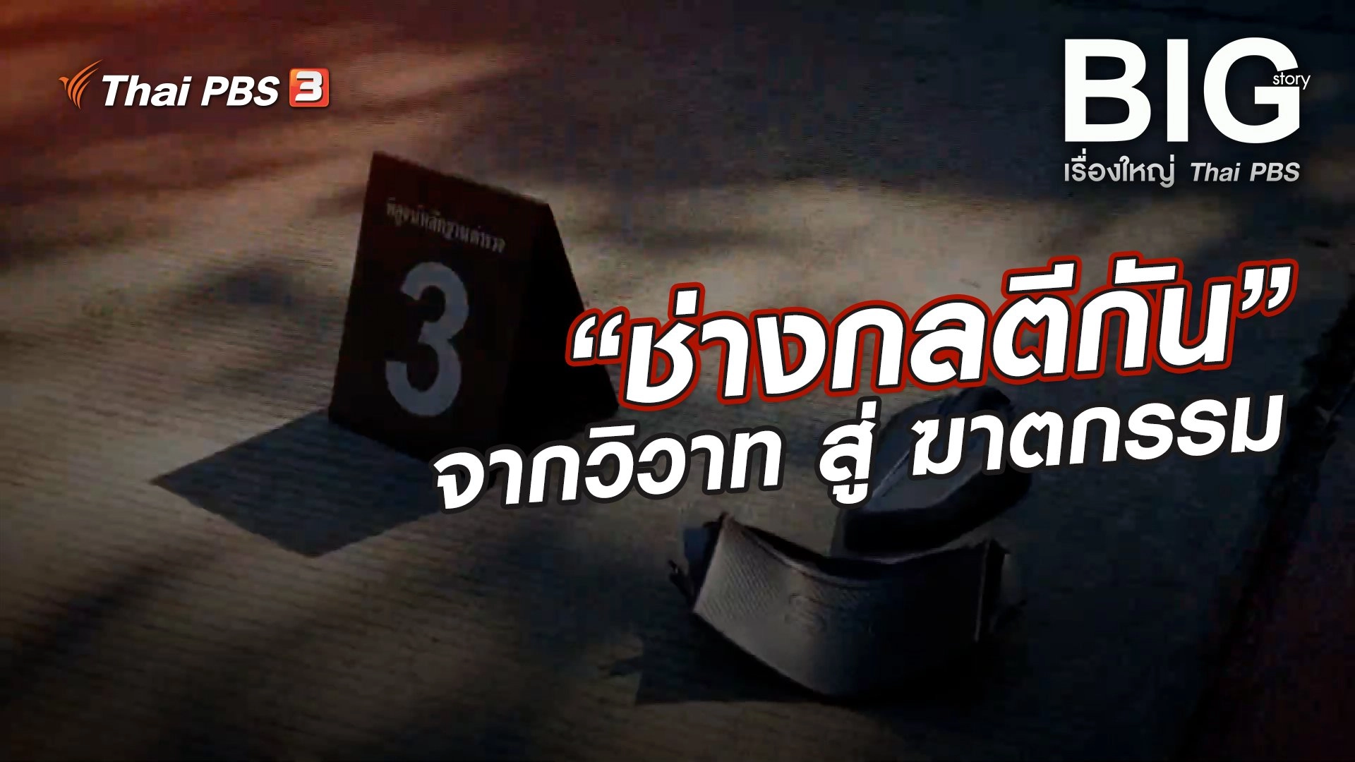 “ช่างกลตีกัน” จากวิวาท สู่ ฆาตกรรม