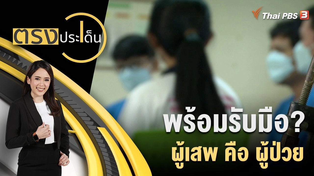 พร้อมรับมือ? ผู้เสพ คือ ผู้ป่วย