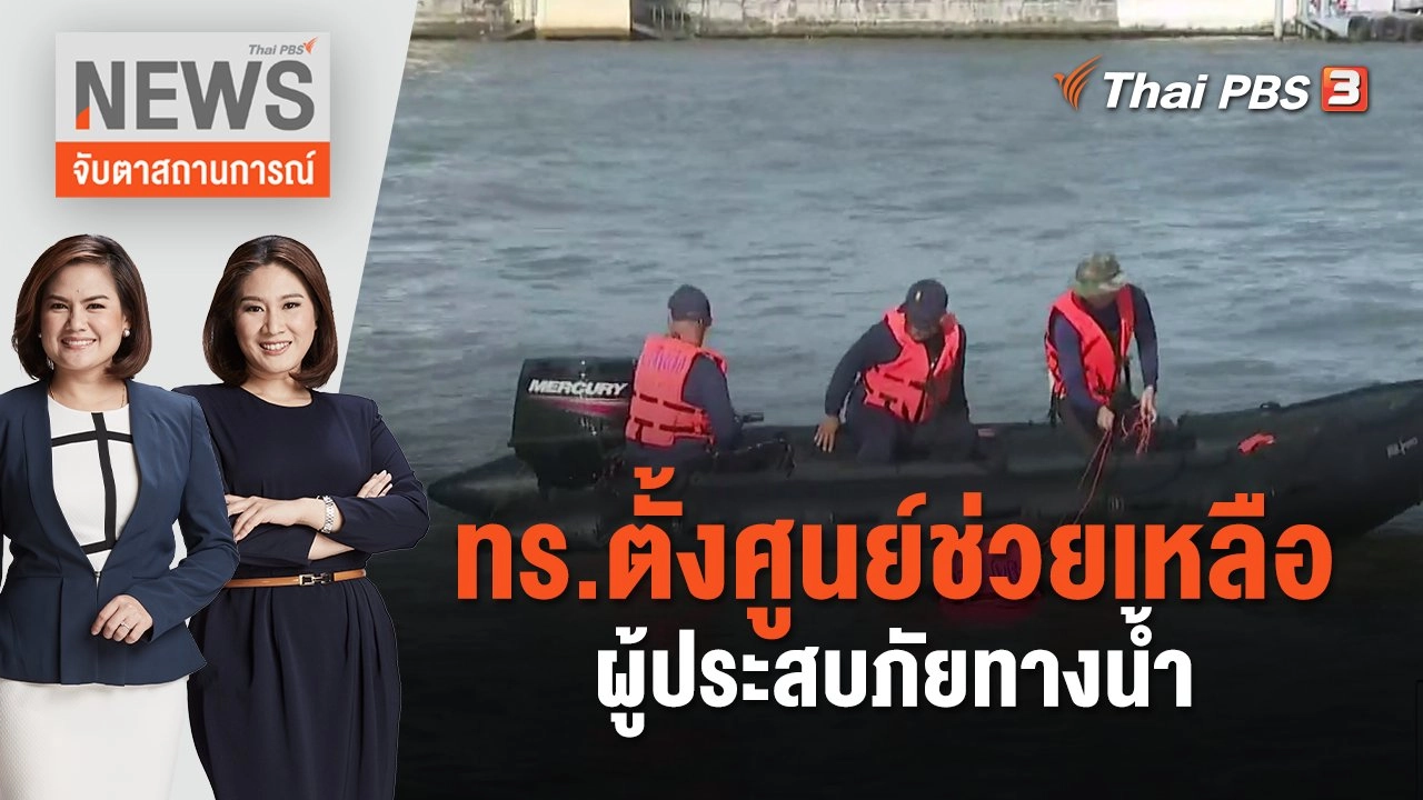 ทร.ตั้งศูนย์ช่วยเหลือผู้ประสบภัยทางน้ำ | จับตาสถานการณ์ | 27 พ.ย. 66
