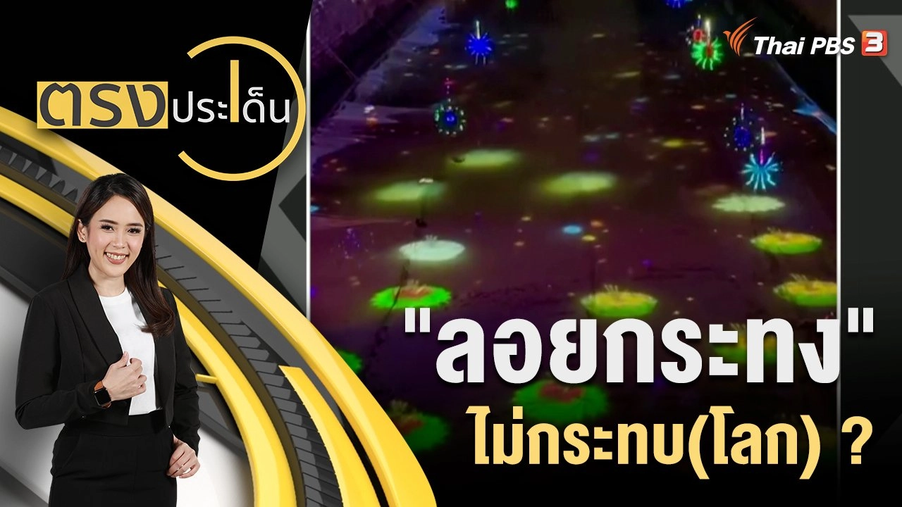 "ลอยกระทง" ไม่กระทบ(โลก) ?