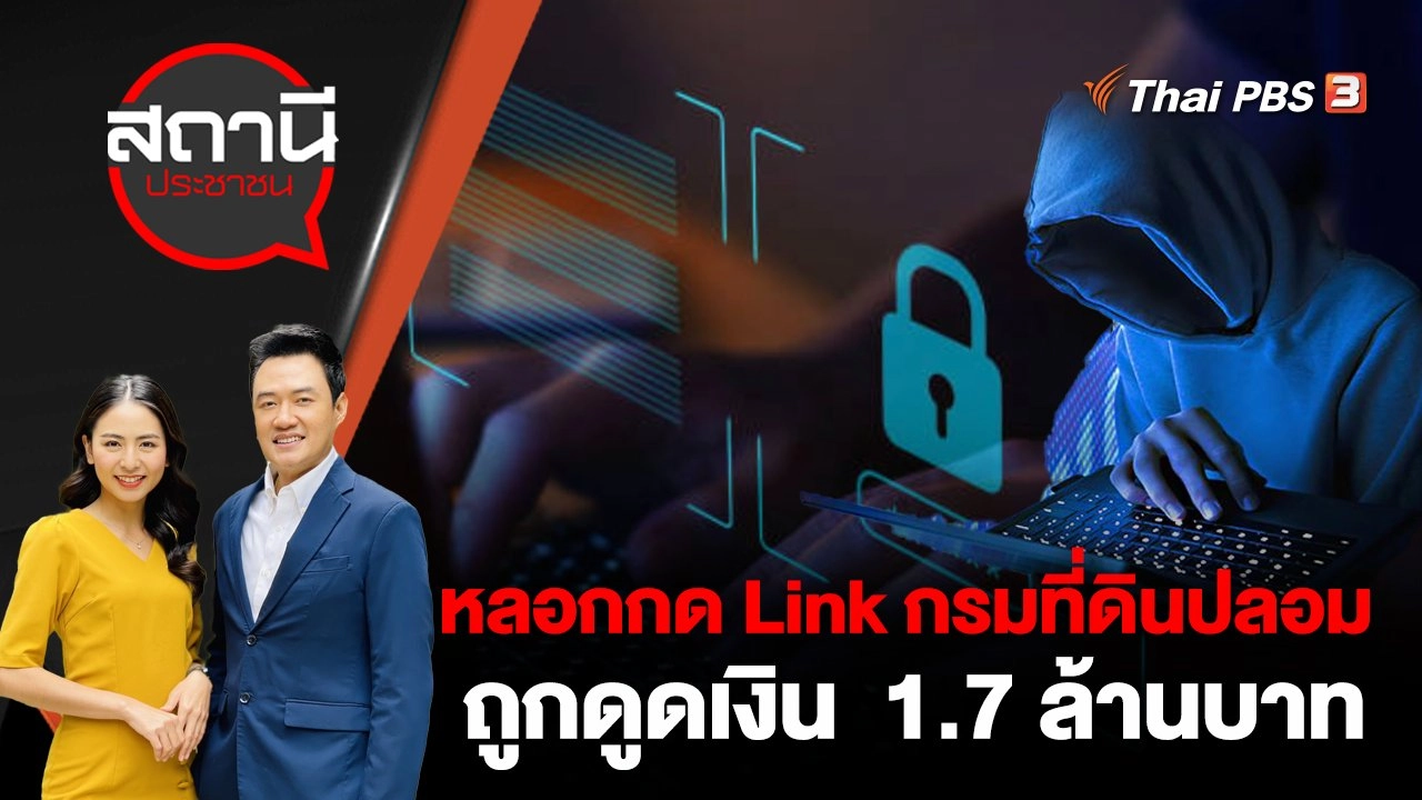 หลอกกด Link กรมที่ดินปลอม ถูกดูดเงิน  1.7 ล้านบาท