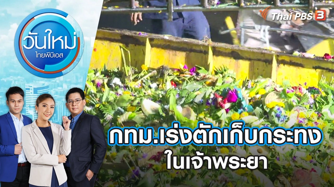 กทม.เร่งตักเก็บกระทงในเจ้าพระยา | วันใหม่ ไทยพีบีเอส | 28 พ.ย. 66