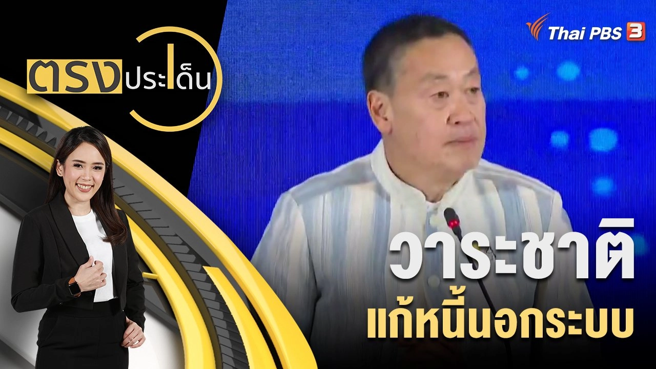 วาระชาติ แก้หนี้นอกระบบ