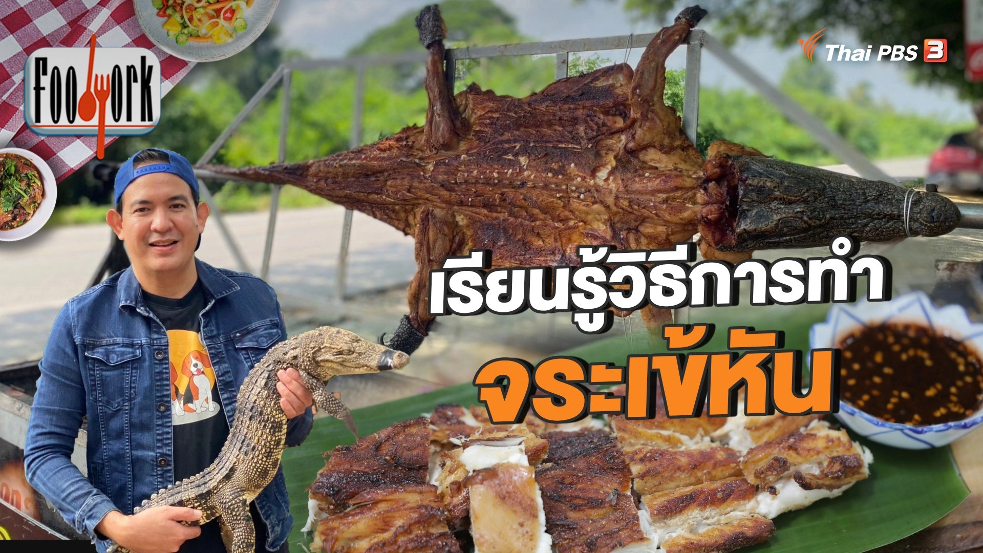 จระเข้หัน