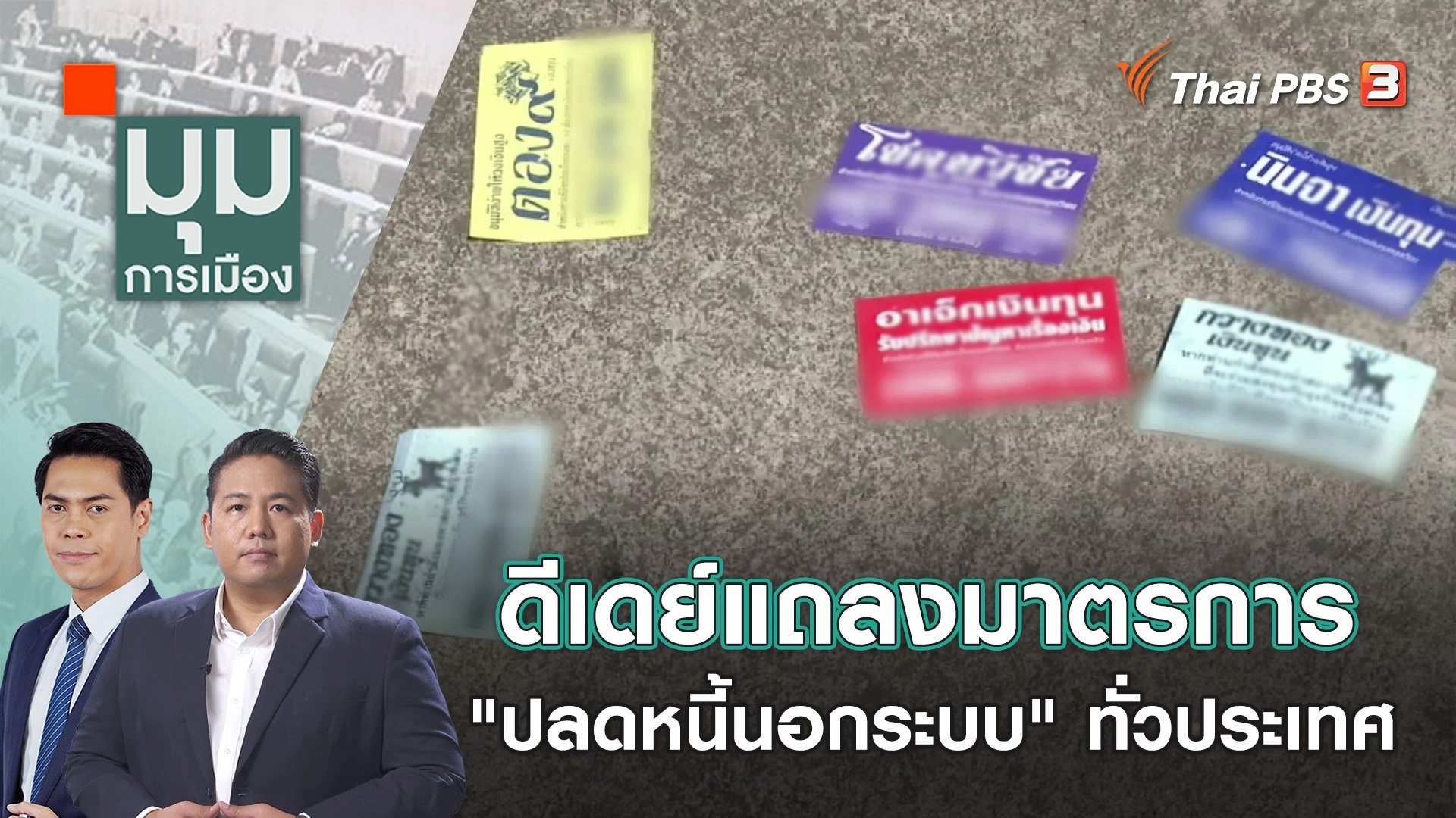 ดีเดย์แถลงมาตรการ "ปลดหนี้นอกระบบ" ทั่วประเทศ | 28 พ.ย. 66