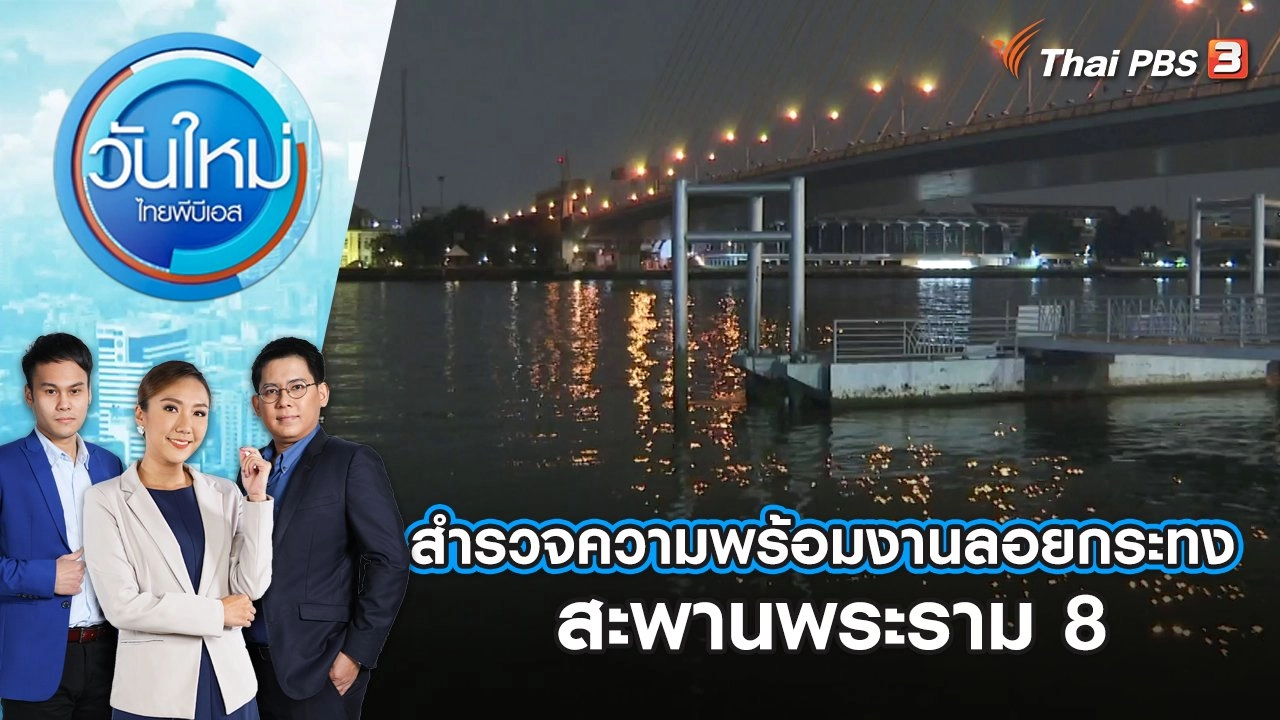 สำรวจความพร้อมงานลอยกระทง สะพานพระราม 8 | วันใหม่ ไทยพีบีเอส | 27 พ.ย. 66
