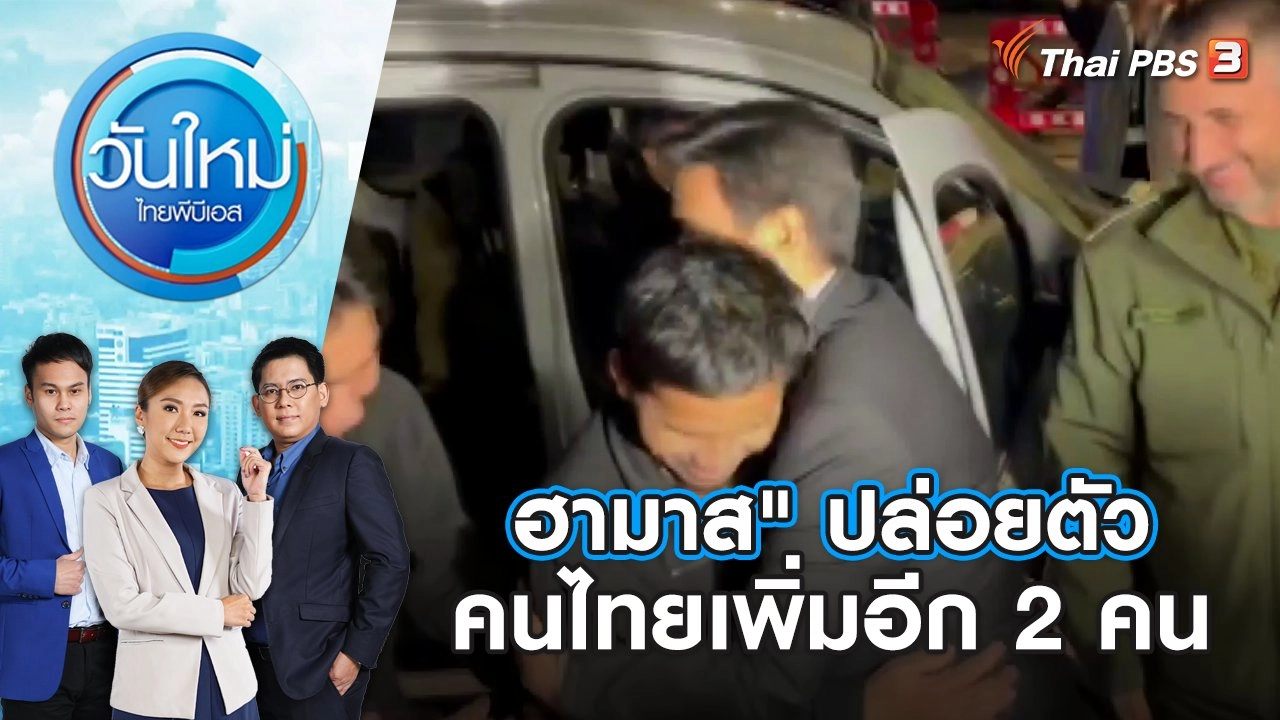 "ฮามาส" ปล่อยตัวคนไทยเพิ่มอีก 2 คน | วันใหม่ ไทยพีบีเอส | 30 พ.ย. 66