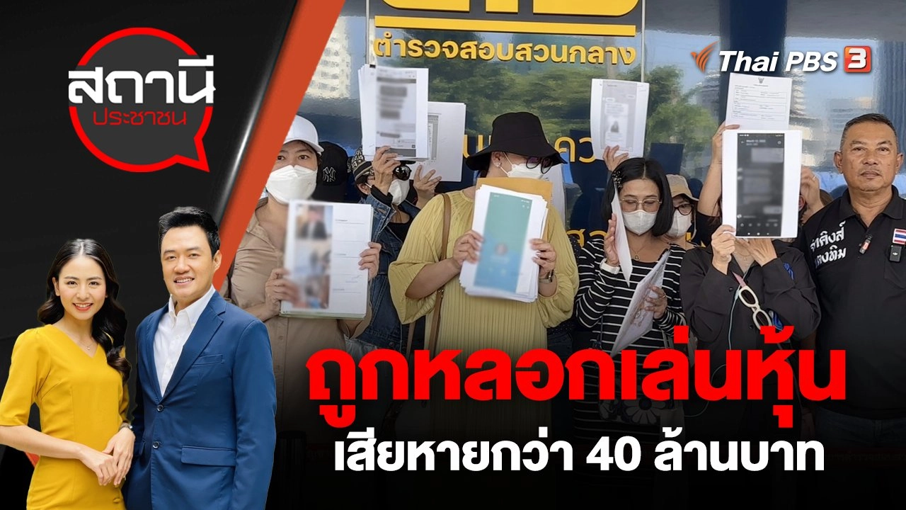 ถูกหลอกเล่นหุ้น เสียหายกว่า 40 ล้านบาท