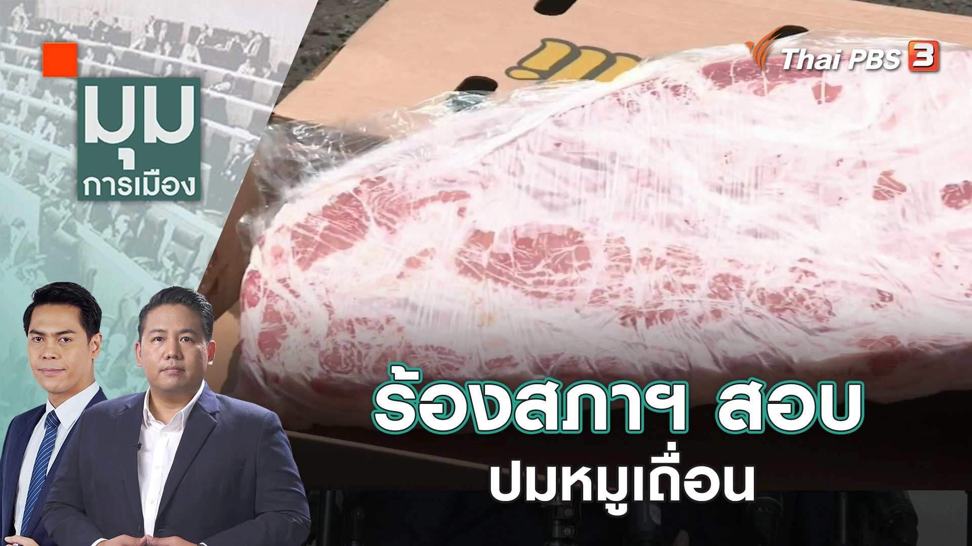 ร้องสภาฯ สอบปมหมูเถื่อน | 30 พ.ย. 66