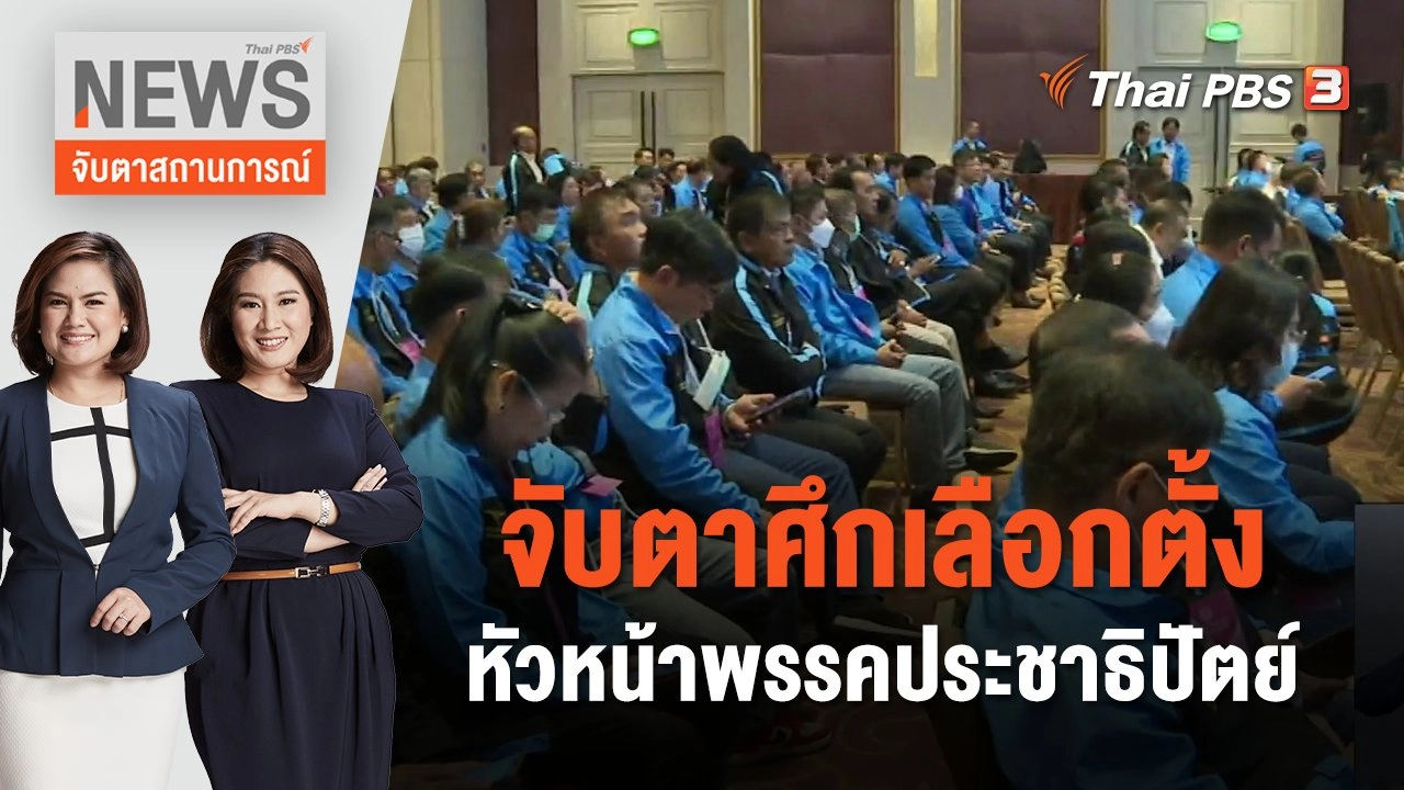 ​จับตาศึกเลือกตั้งหัวหน้าพรรคประชาธิปัตย์ | จับตาสถานการณ์ | 30 พ.ย. 66