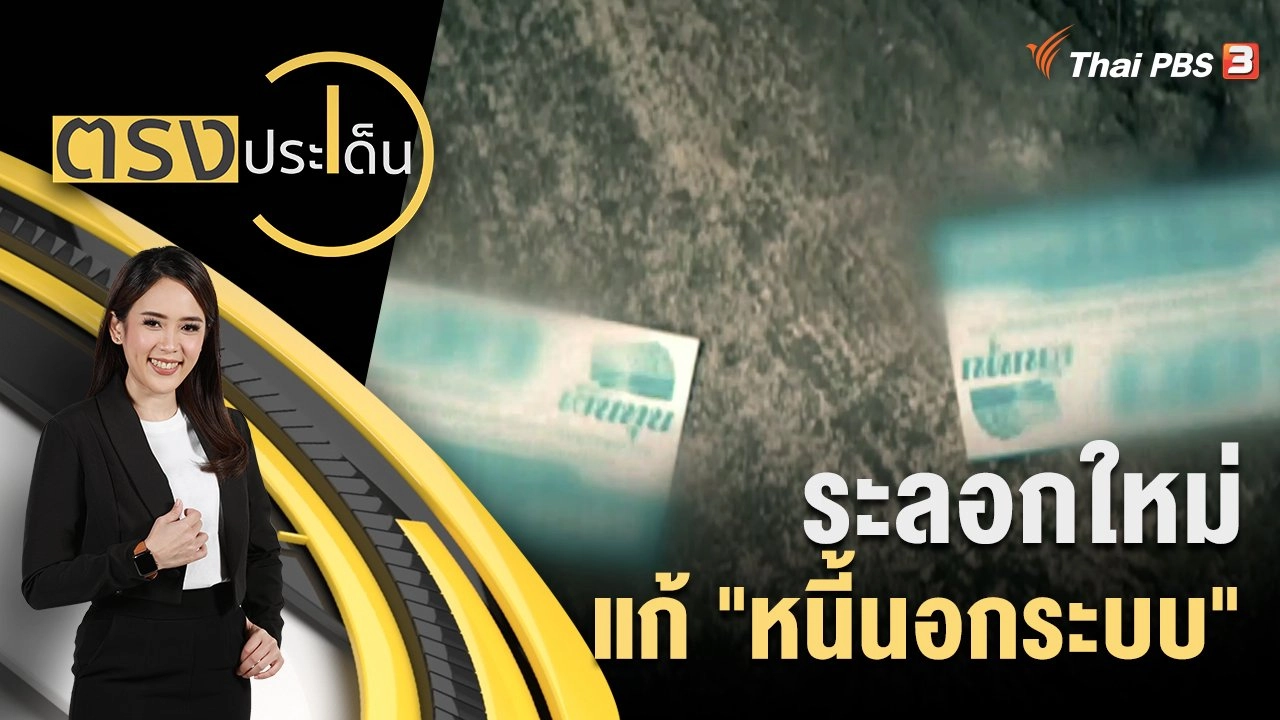 ระลอกใหม่ แก้ "หนี้นอกระบบ"