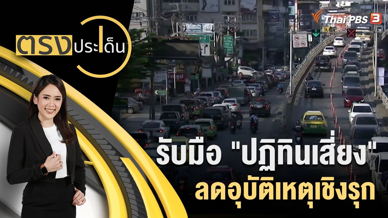 รับมือ "ปฏิทินเสี่ยง" ลดอุบัติเหตุเชิงรุก