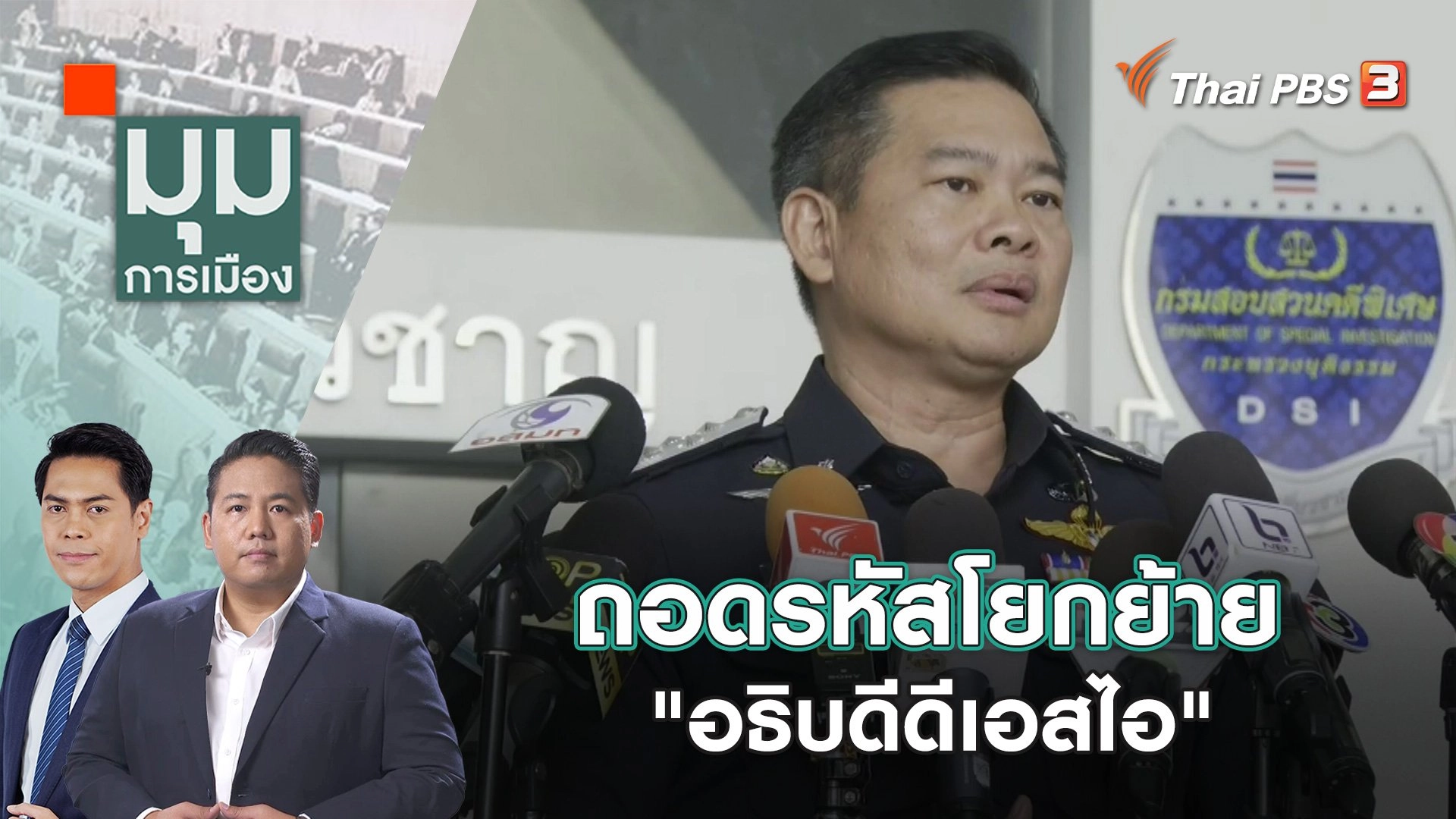 เบื้องหลังสั่งย้าย "อธิบดีดีเอสไอ" | 29 พ.ย. 66
