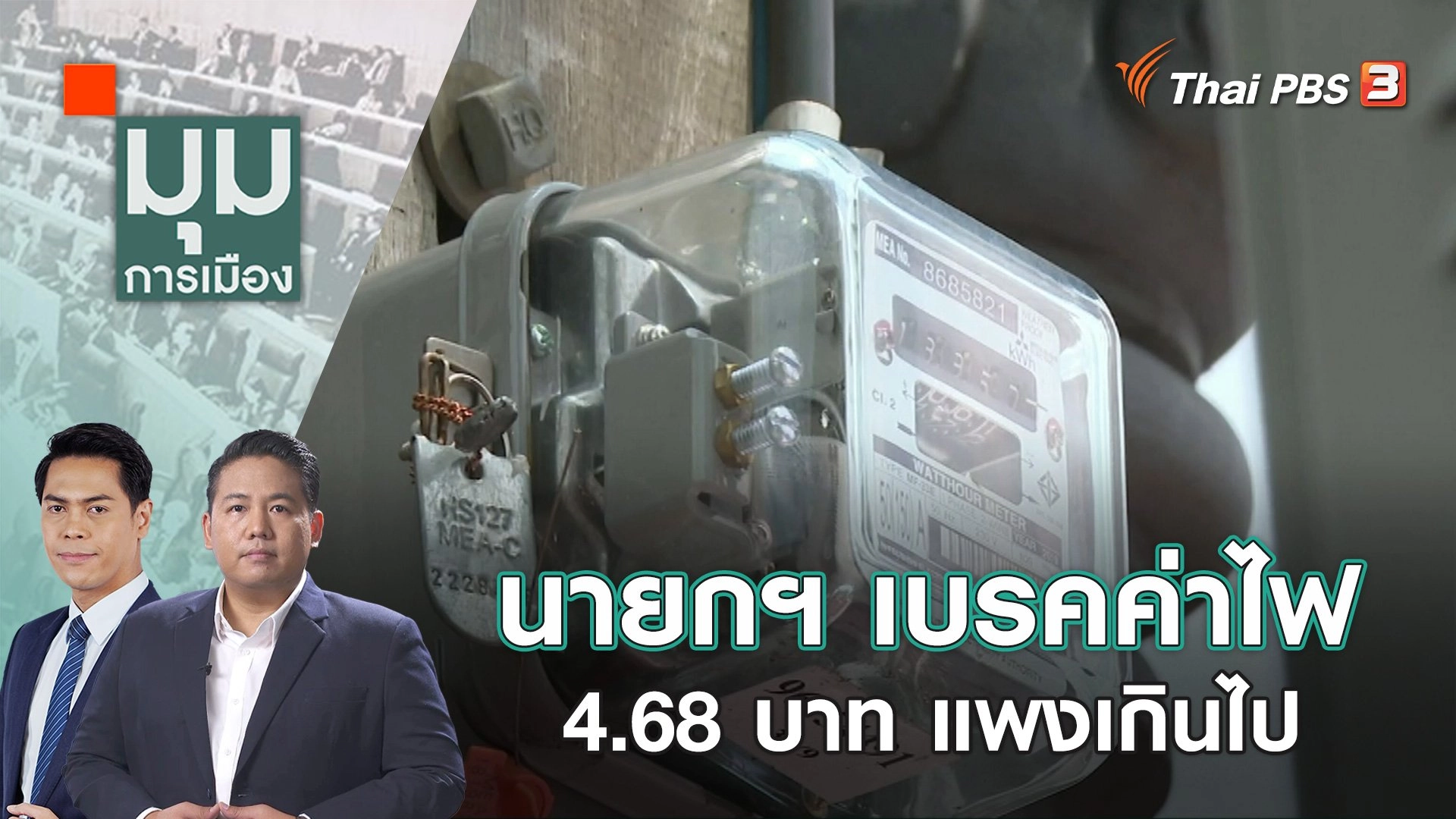 นายกฯ เบรคค่าไฟ 4.68 บาท แพงเกินไป | 1 ธ.ค. 66