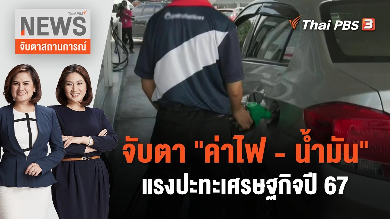 จับตา "ค่าไฟ - น้ำมัน" แรงปะทะเศรษฐกิจปี 67 | จับตาสถานการณ์ | 1 ธ.ค. 66
