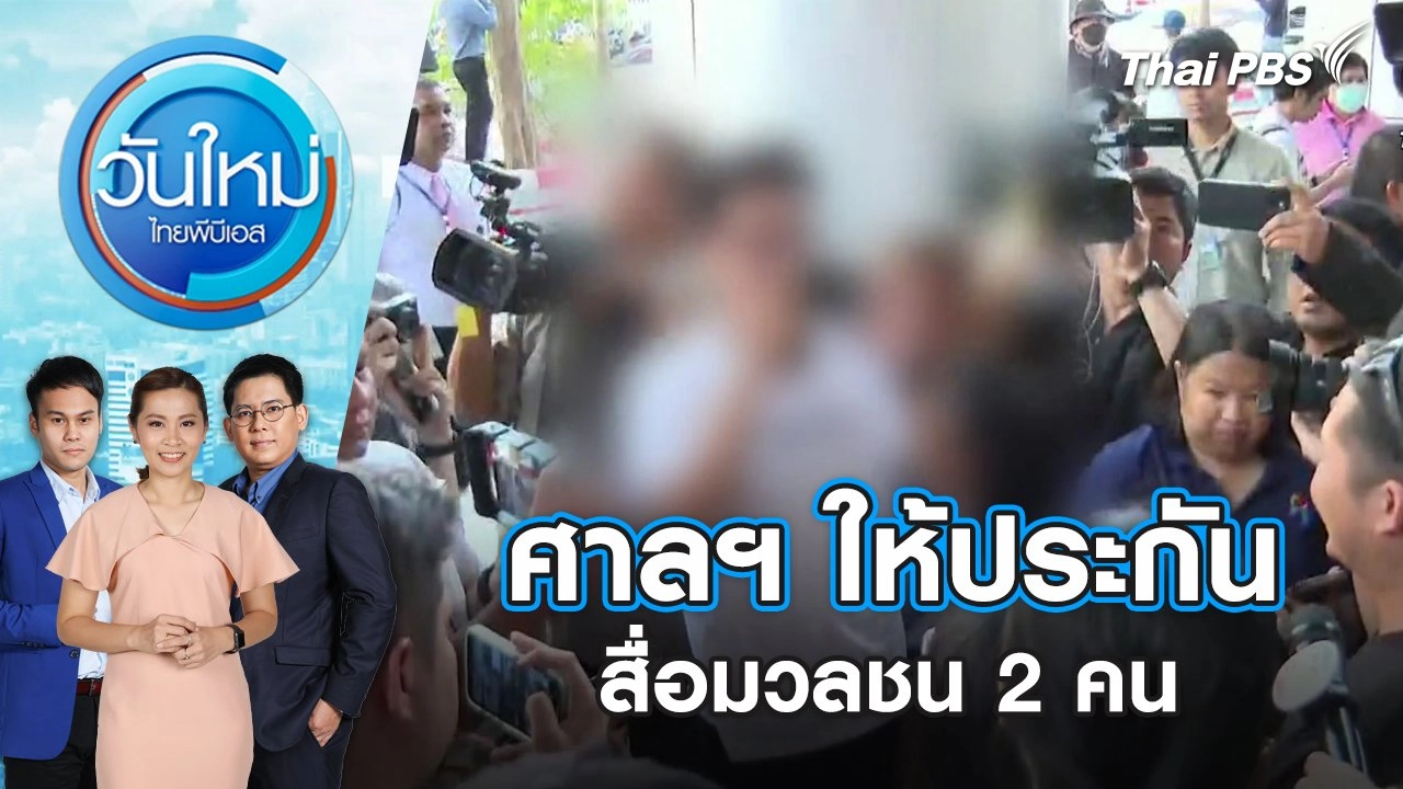 ศาลฯ ให้ประกันสื่อมวลชน 2 คน | วันใหม่ ไทยพีบีเอส | 14 ก.พ. 67