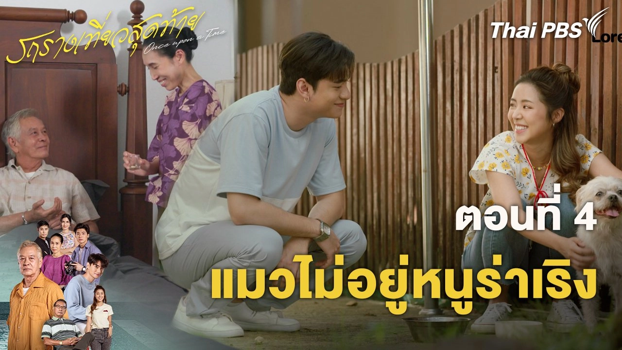 ตอนที่ 4 แมวไม่อยู่หนูร่าเริง