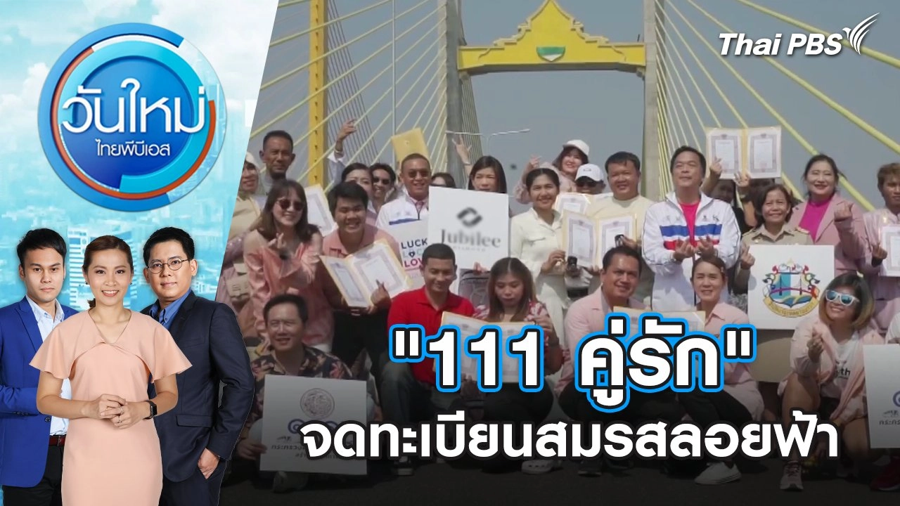 "111 คู่รัก" จดทะเบียนสมรสลอยฟ้า | วันใหม่ ไทยพีบีเอส | 15 ก.พ. 67