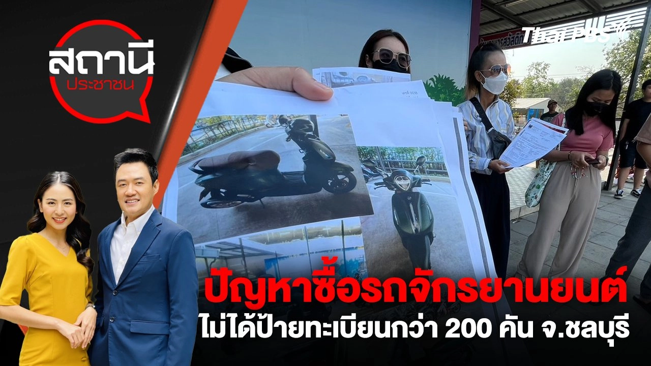 ปัญหาซื้อรถจักรยานยนต์ ไม่ได้ป้ายทะเบียนกว่า 200 คัน จ.ชลบุรี
