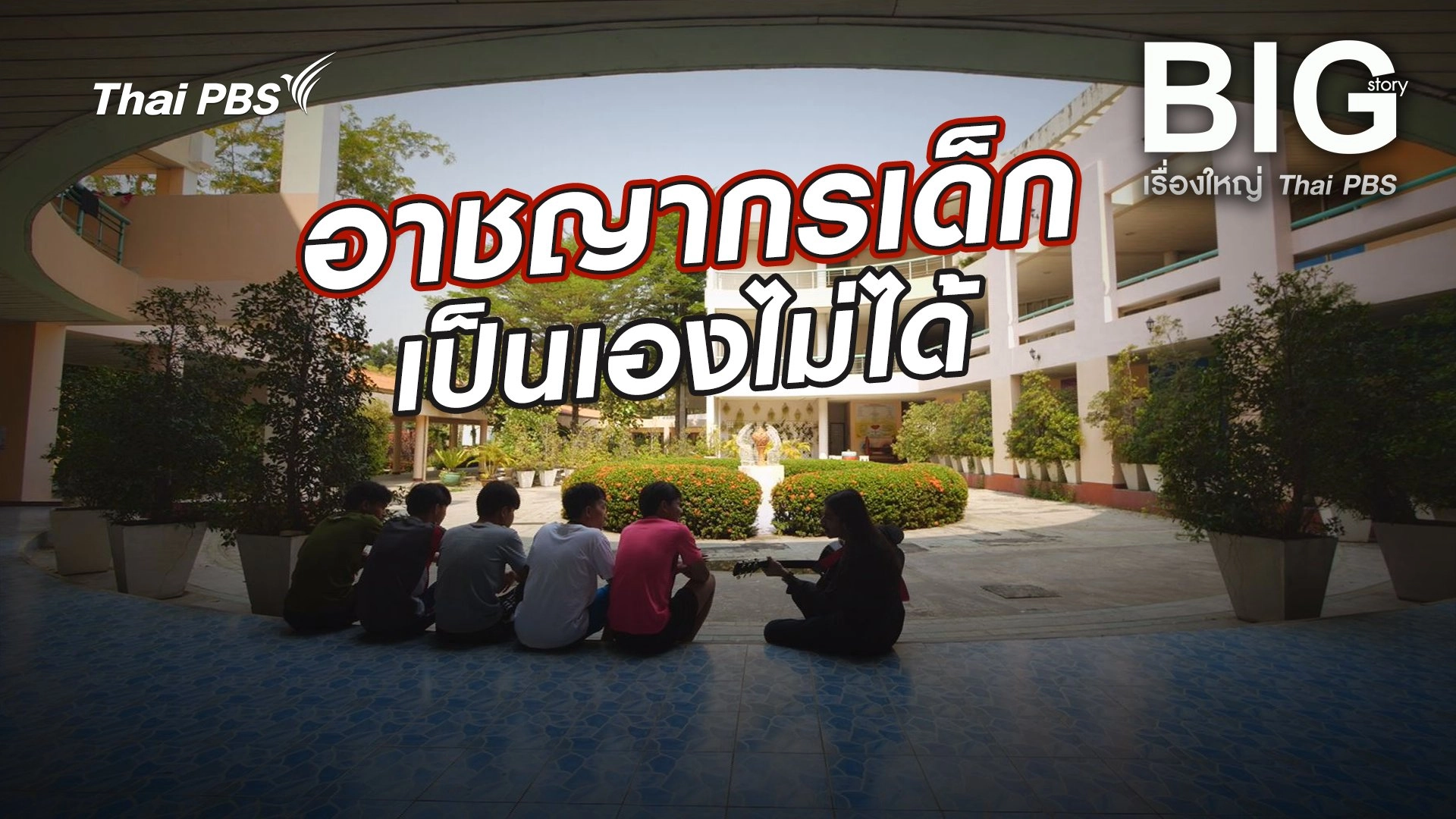 อาชญากรเด็กเป็นเองไม่ได้