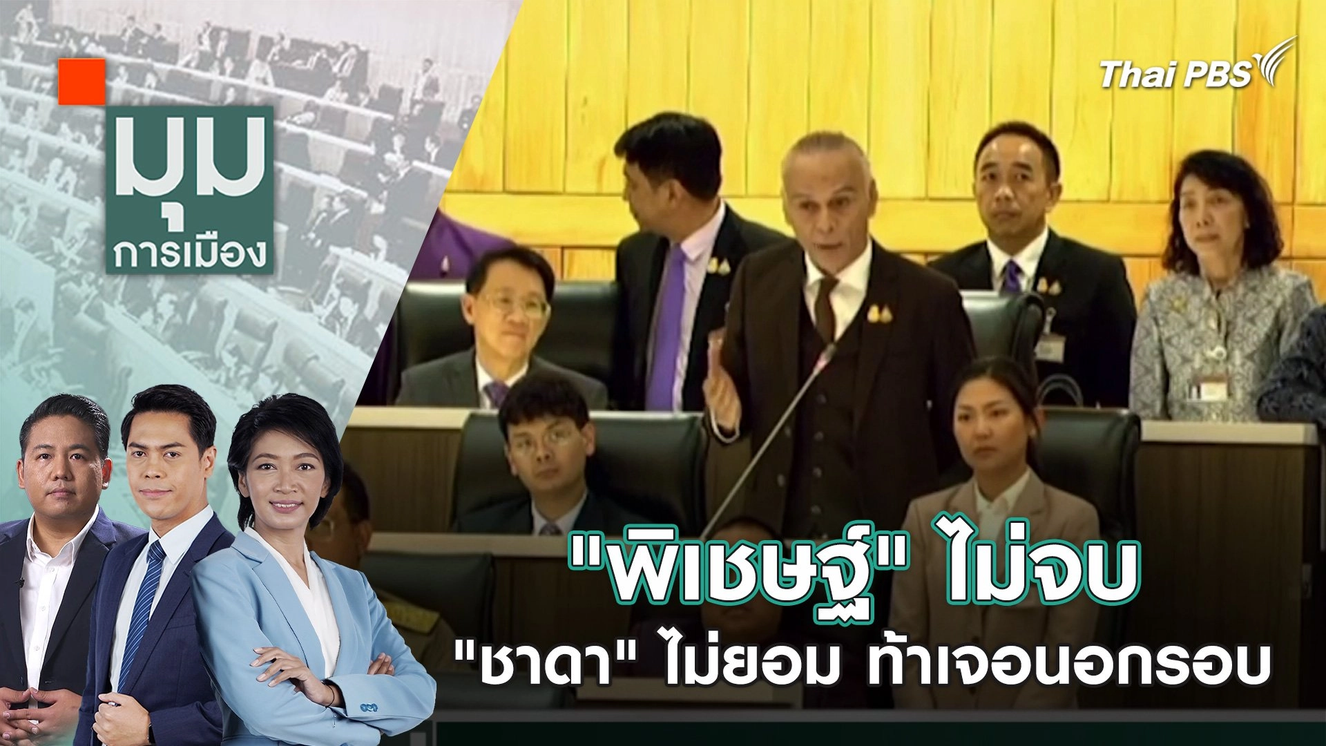 "พิเชษฐ์" ไม่จบ "ชาดา" ไม่ยอม ท้าเจอนอกรอบ | 16 ก.พ. 67