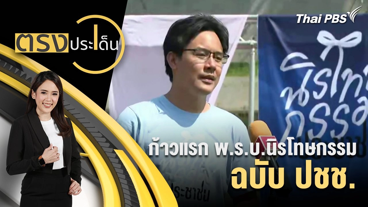 ก้าวแรก พ.ร.บ.นิรโทษกรรม ฉบับ ปชช.