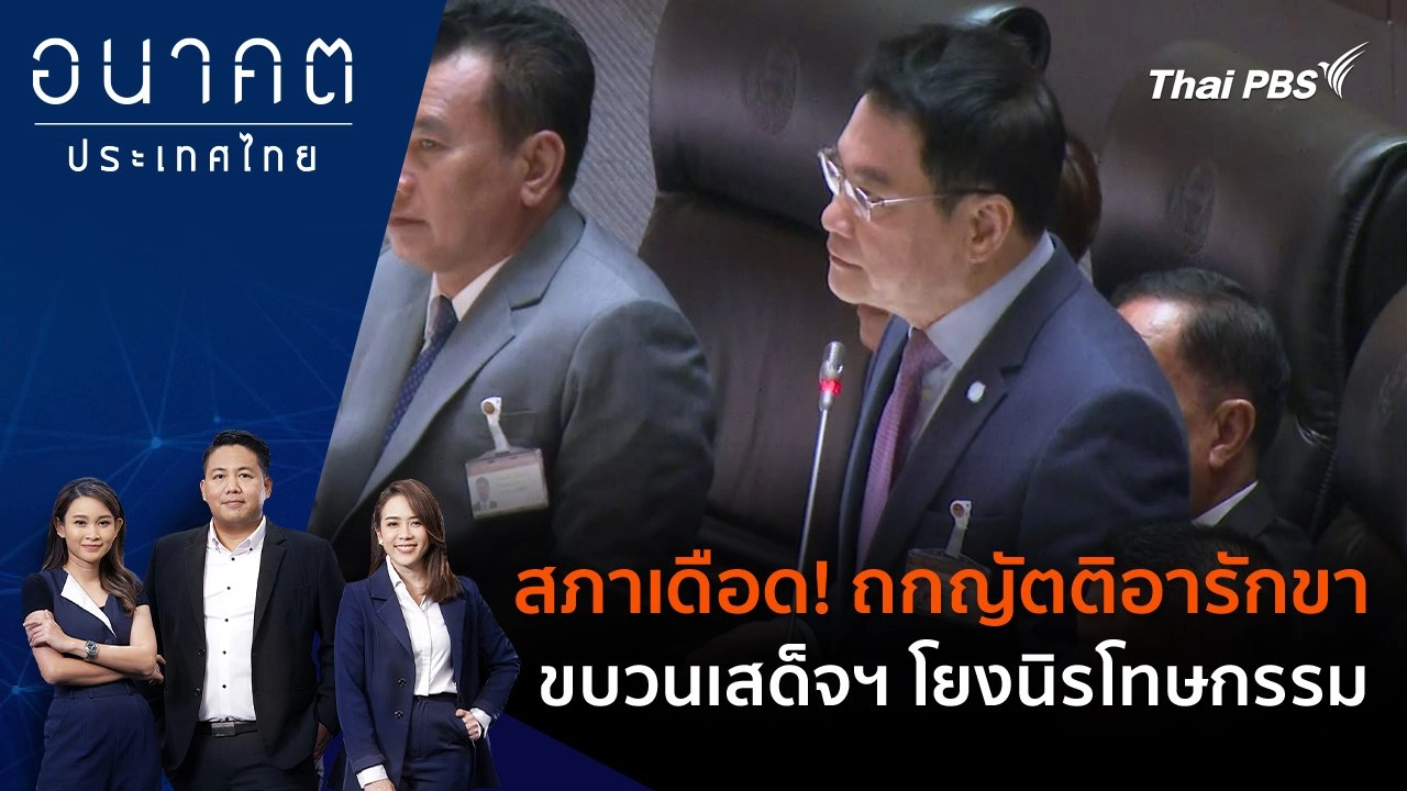 สภาเดือด! ถกญัตติอารักขาขบวนเสด็จฯ โยงนิรโทษกรรม