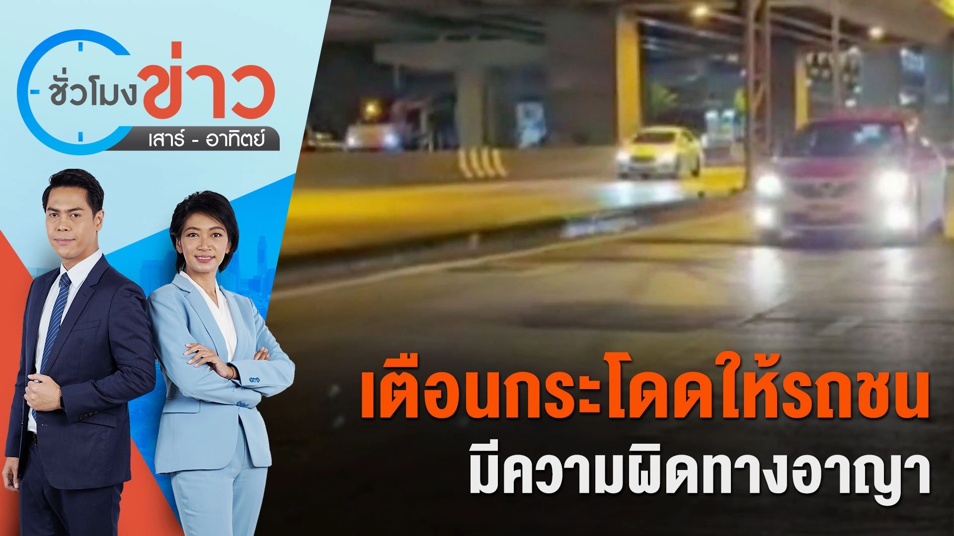 ชั่วโมงข่าว เสาร์ - อาทิตย์