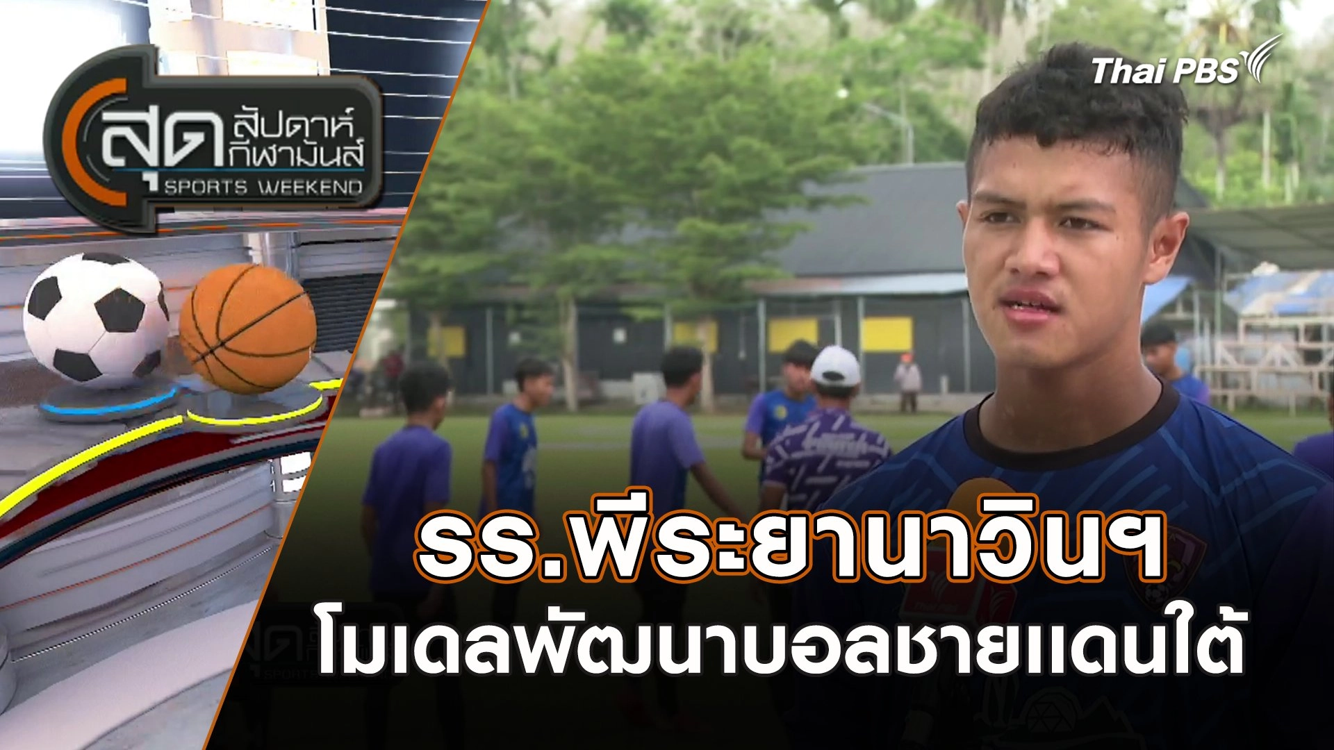 รร.พีระยานาวินฯ โมเดลพัฒนาบอลชายเเดนใต้ | สุดสัปดาห์ กีฬามันส์ | 18 ก.พ. 67