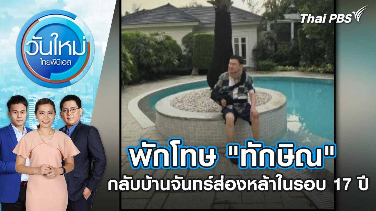 พักโทษ "ทักษิณ" กลับบ้านจันทร์ส่องหล้าในรอบ 17 ปี | วันใหม่ ไทยพีบีเอส | 19 ก.พ. 67