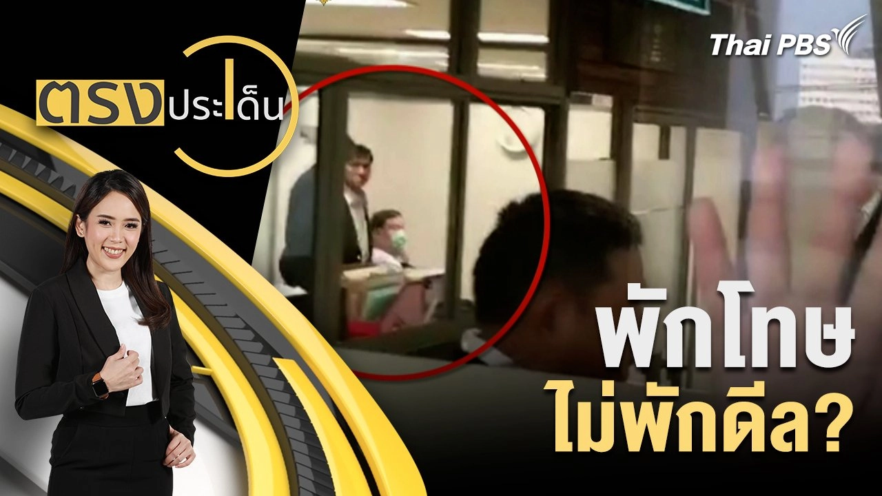 พักโทษ ไม่พักดีล?