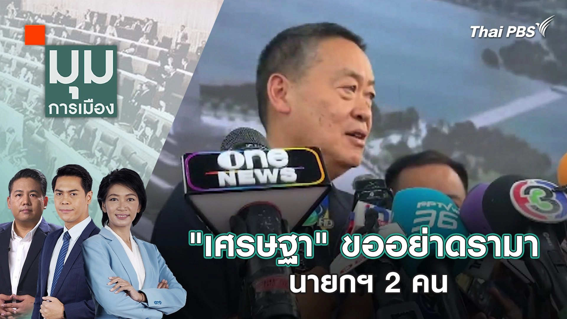 "เศรษฐา" ขออย่าดรามานายกฯ 2 คน  |  19 ก.พ. 67