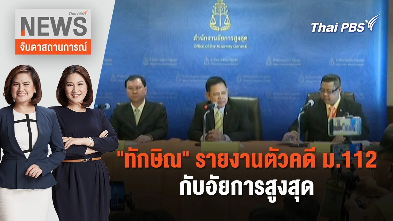 "ทักษิณ" รายงานตัวคดี ม.112 กับอัยการสูงสุด | จับตาสถานการณ์ | 19 ก.พ. 67