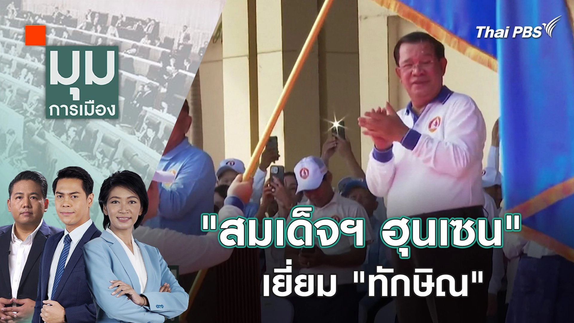 "สมเด็จฯ ฮุนเซน" เยี่ยม "ทักษิณ" | 21 ก.พ. 67