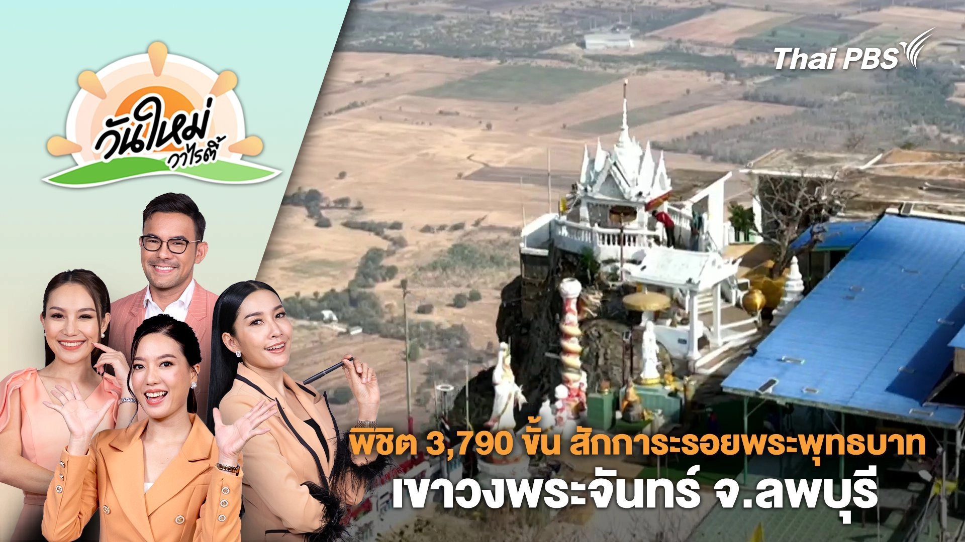 พิชิต 3,790 ขั้น สักการะรอยพระพุทธบาท เขาวงพระจันทร์ จ.ลพบุรี | วันใหม่วาไรตี้ | 21 ก.พ. 67