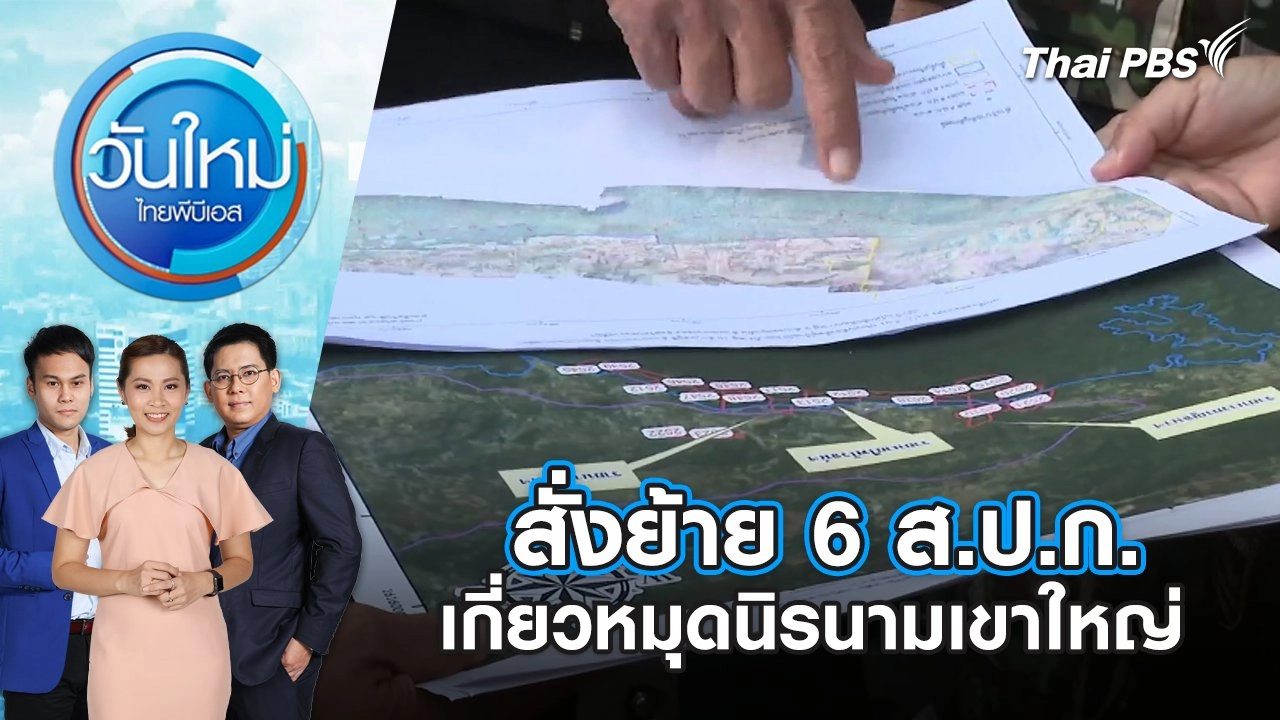 สั่งย้าย 6 ส.ป.ก.เกี่ยวหมุดนิรนามเขาใหญ่ | วันใหม่ ไทยพีบีเอส | 21 ก.พ. 67